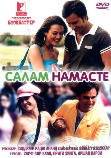 Фильм Салам Намасте (2005)