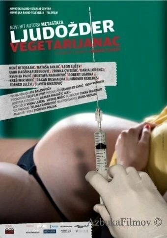 Фильм Каннибал-вегетарианец (2012)