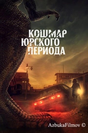Фильм Кошмар Юрского периода (2021)