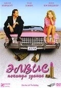 Фильм Элвис покинул здание (2004)
