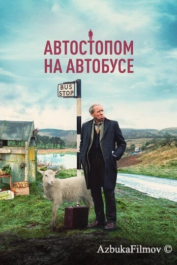 Фильм Автостопом на автобусе (2021)