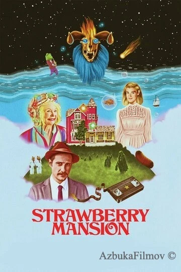 Фильм Земляничный особняк (2021)