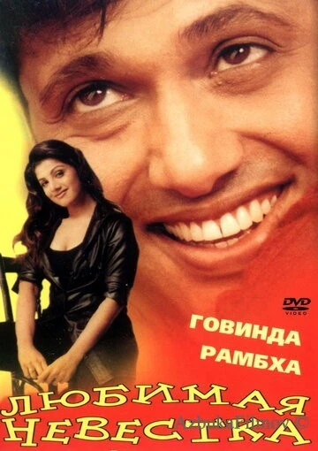 Фильм Любимая невестка (2000)