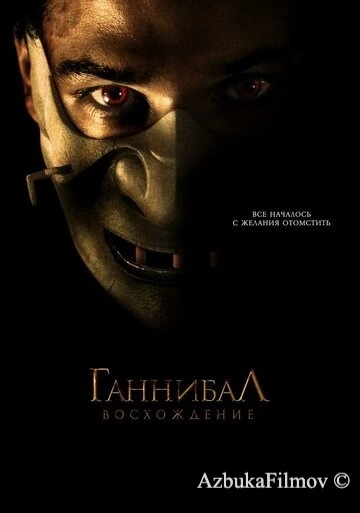 Фильм Ганнибал: Восхождение (2006)