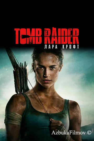 Фильм Tomb Raider: Лара Крофт (2018)