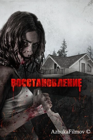 Фильм Восстановление (2019)
