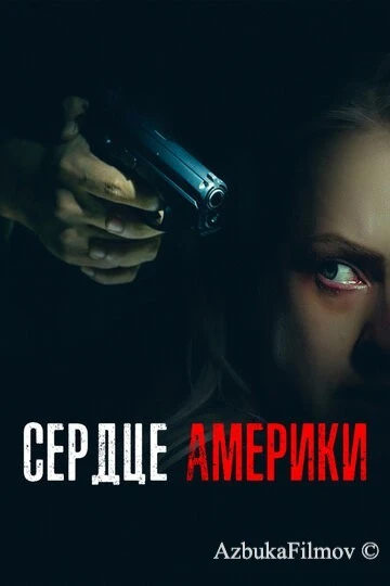 Фильм Сердце Америки (2002)