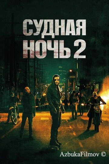 Фильм Судная ночь 2 (2014)