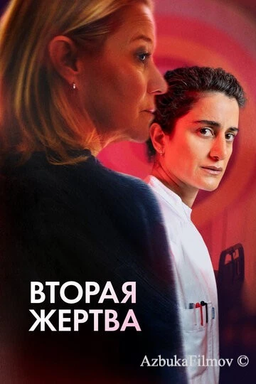 Фильм Вторая жертва (2025)