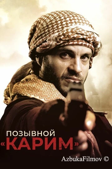 Фильм Позывной «Карим» (2020)