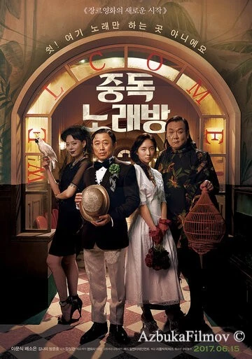 Фильм Караокезависимые (2016)