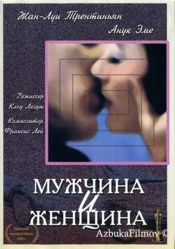 Фильм Мужчина и женщина (1966)
