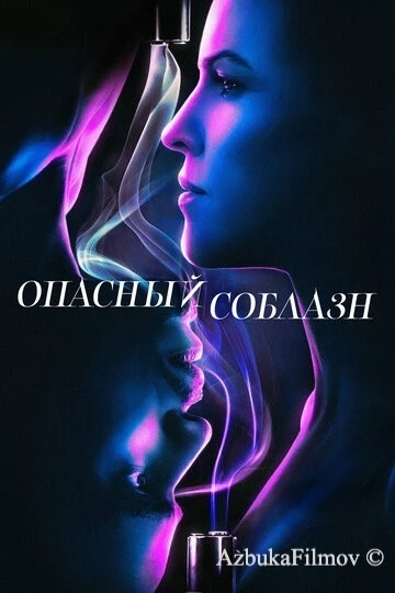 Фильм Опасный соблазн (2020)
