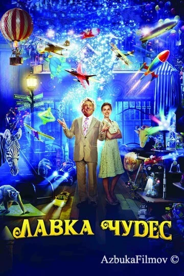 Фильм Лавка чудес (2007)