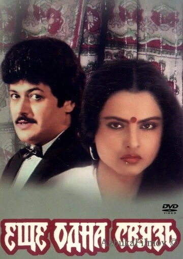 Фильм Еще одна связь (1988)