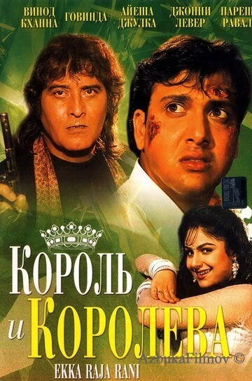 Фильм Король и королева (1994)