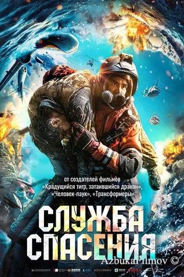 Фильм Служба спасения (2020)