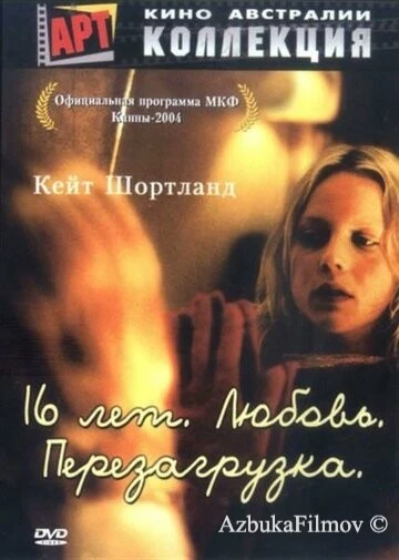 Фильм 16 лет. Любовь. Перезагрузка (2004)