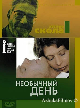 Фильм Необычный день (1977)