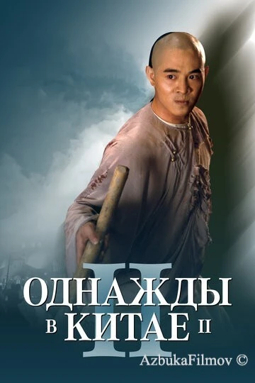 Фильм Однажды в Китае 2 (1992)