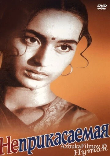 Фильм Неприкасаемая (1960)