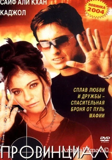Фильм Провинциал (1996)