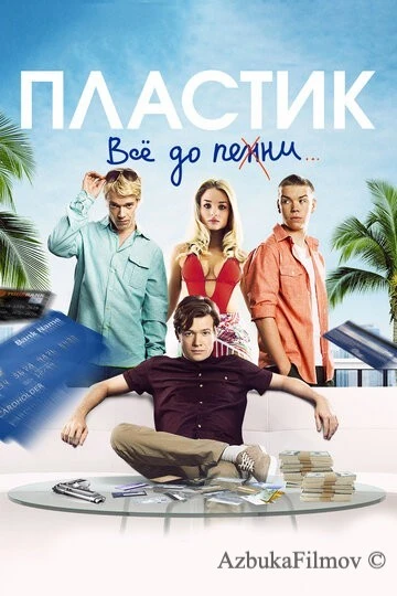 Фильм Пластик (2014)