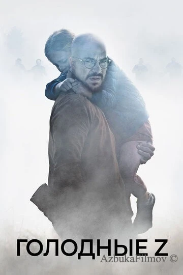 Фильм Голодные Z (2017)