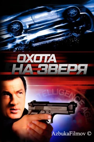 Фильм Охота на зверя (2003)