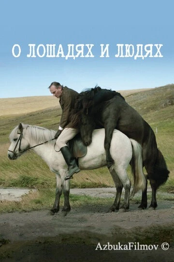 Фильм О лошадях и людях (2013)