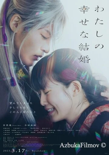 Фильм Мой счастливый брак (2023)