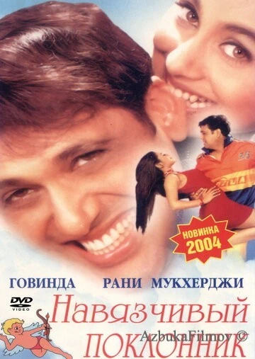 Фильм Навязчивый поклонник (2002)