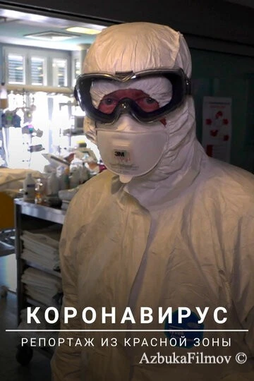 Фильм Коронавирус: Репортаж из красной зоны (2020)