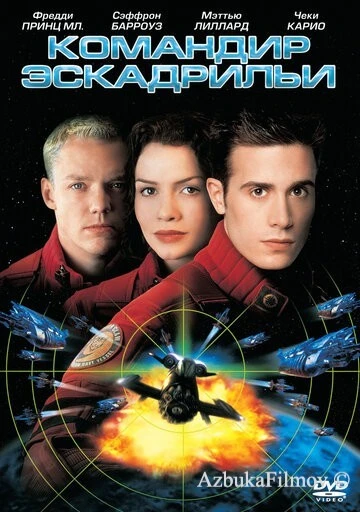 Фильм Командир эскадрильи (1999)