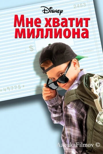 Фильм Мне хватит миллиона (1994)