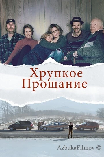 Фильм Хрупкое прощание (2018)