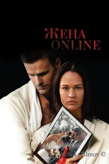 Фильм Жена online (2012)