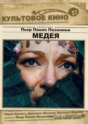 Фильм Медея (1969)