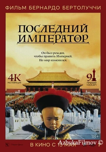 Фильм Последний император (1987)