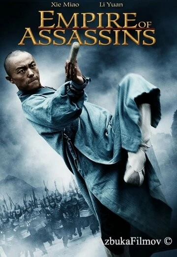 Фильм Империя убийц (2011)
