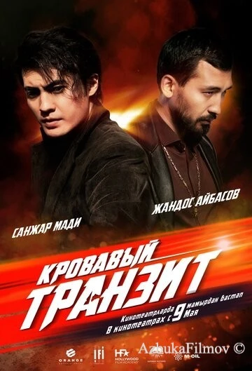 Фильм Кровавый транзит (2019)