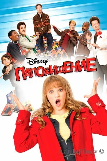 Фильм Папохищение (2008)