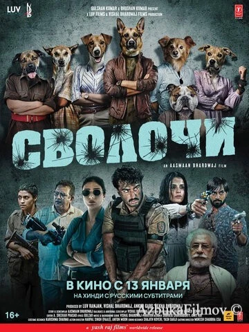 Фильм Сволочи (2023)