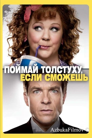 Фильм Поймай толстуху, если сможешь (2013)