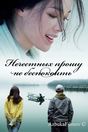 Фильм Нечестных прошу не беспокоить (2008)