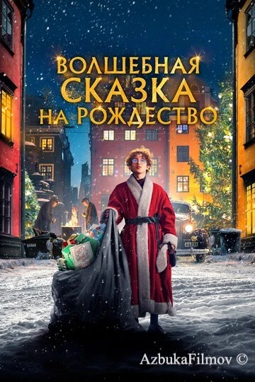 Фильм Волшебная сказка на Рождество (2021)