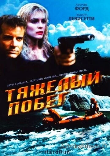 Фильм Тяжелый побег (1996)