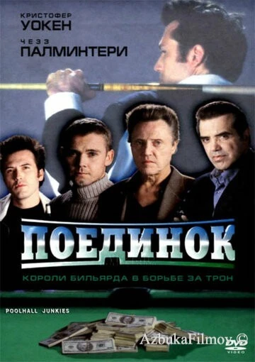 Фильм Поединок (2002)