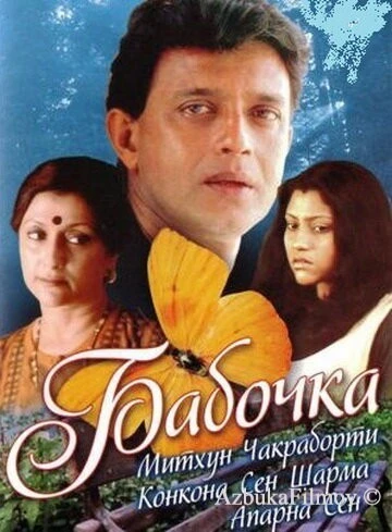 Фильм Бабочка (2002)