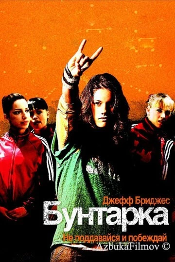 Фильм Бунтарка (2006)
